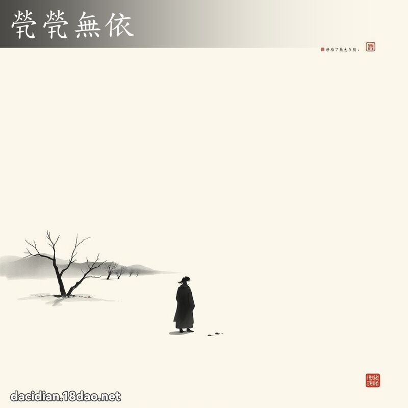 煢煢无依 配图