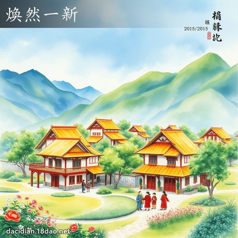 焕然一新 配图