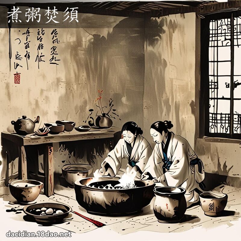 煮粥焚须 配图