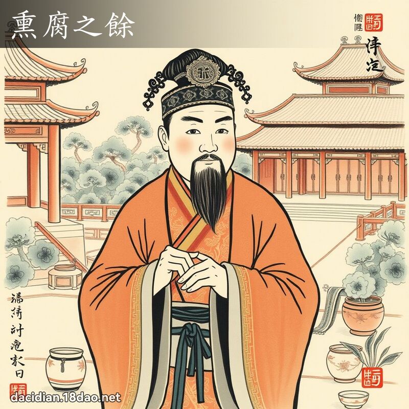 熏腐之余 配图
