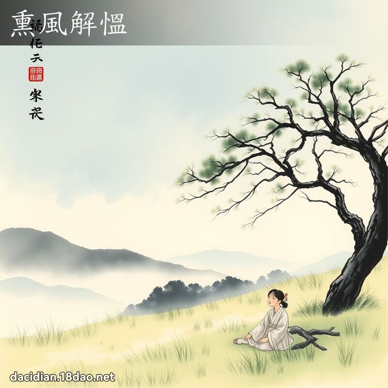 熏风解慍 配图