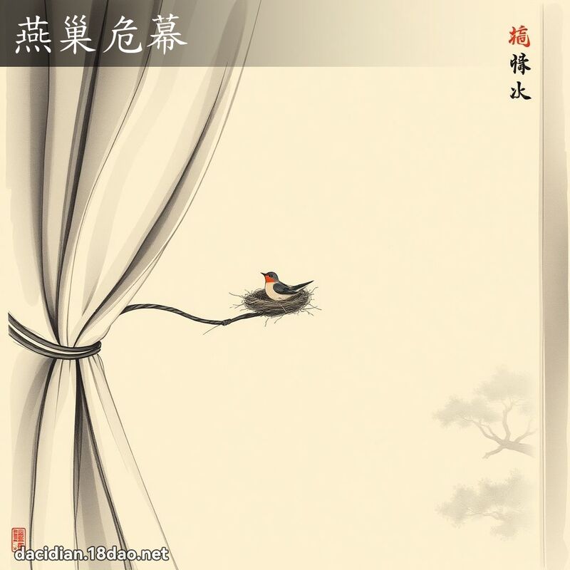 燕巢危幕 配图
