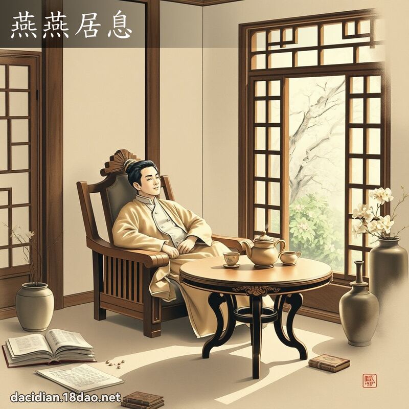 燕燕居息 配图
