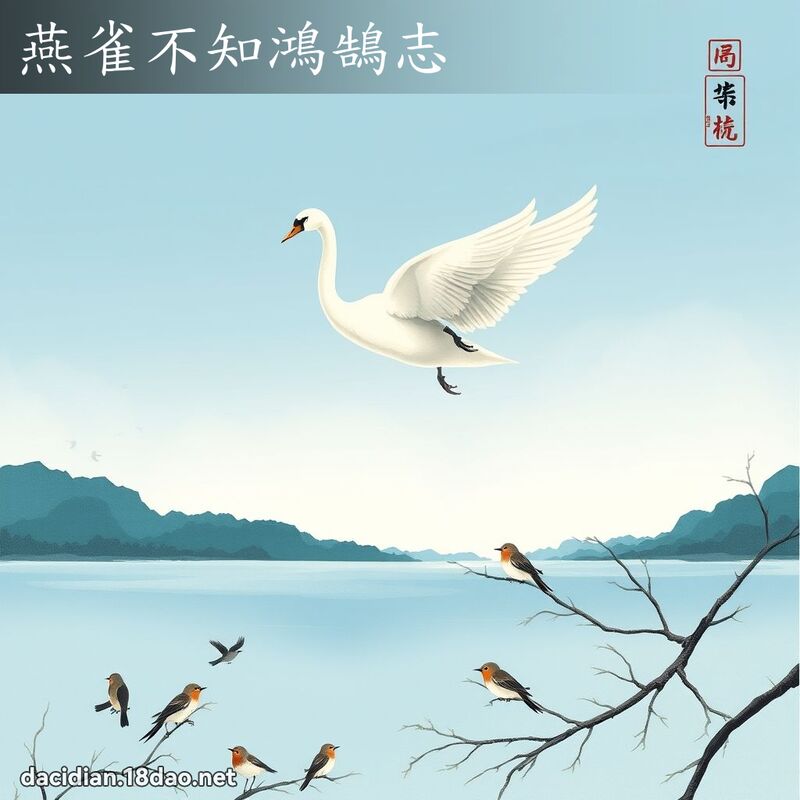 燕雀不知鴻鵠志 配图