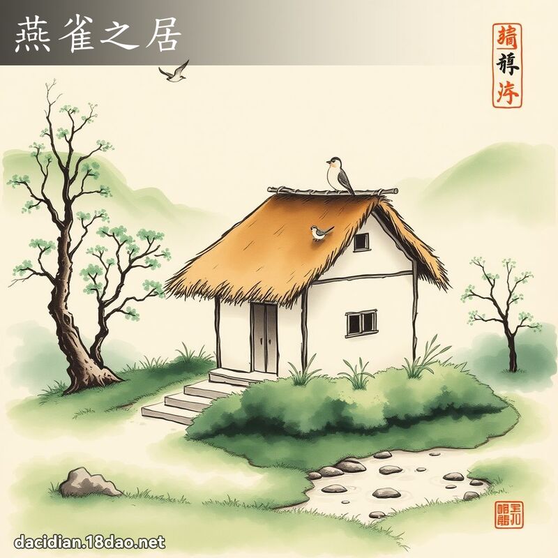 燕雀之居 配图