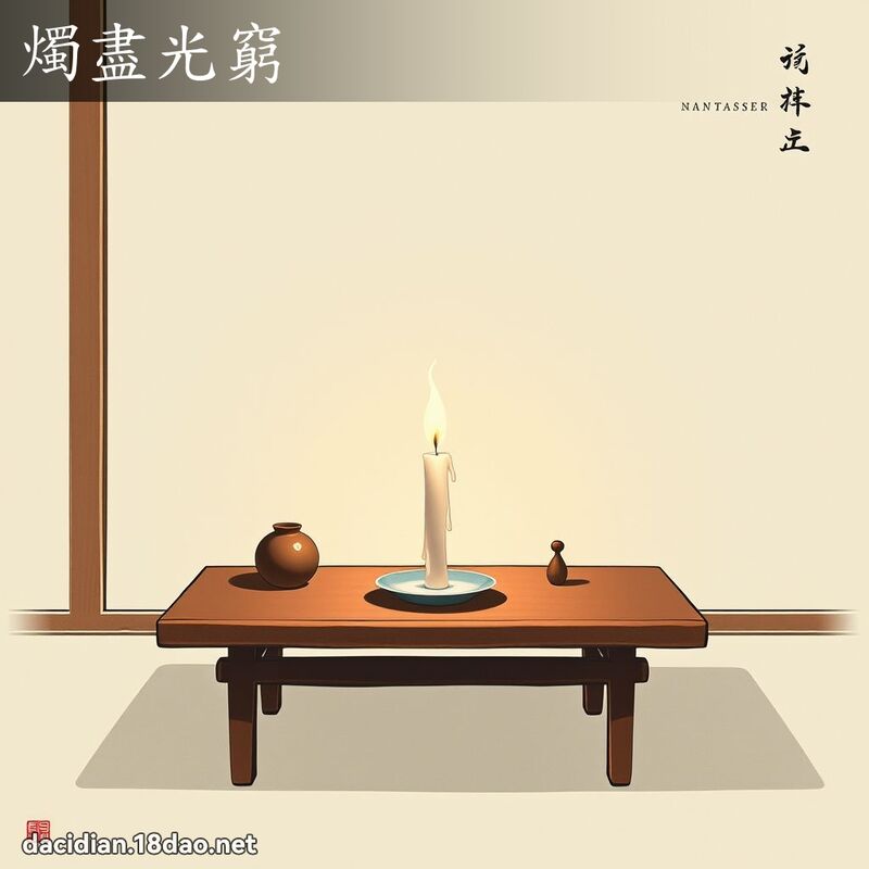 烛尽光穷 配图