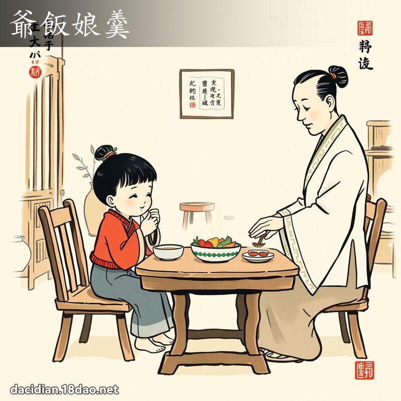 爷饭娘羹 配图