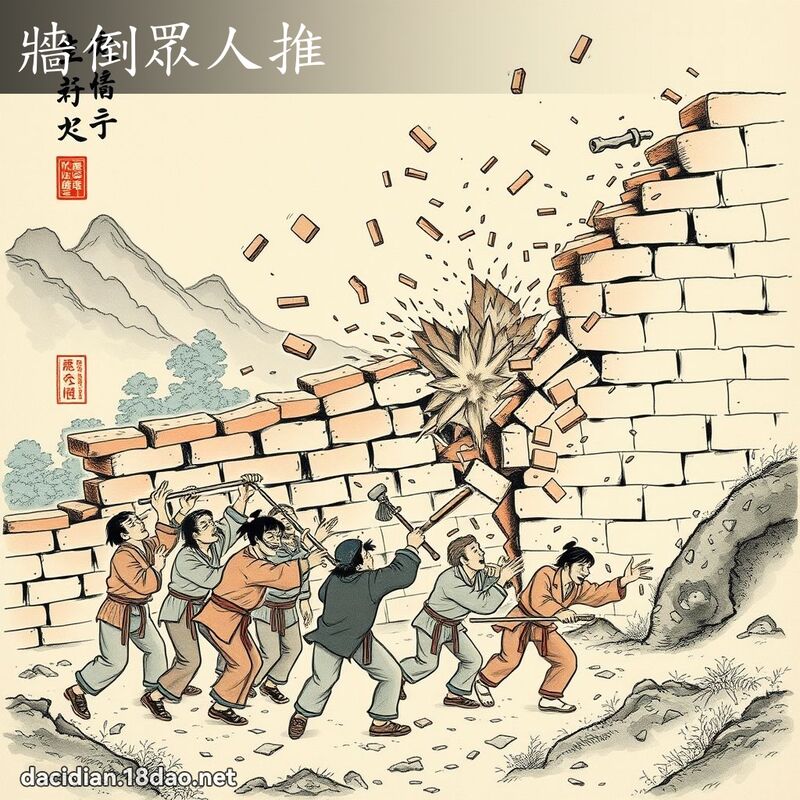 墙倒眾人推 配图
