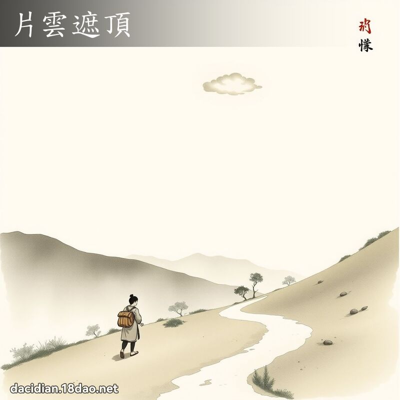片云遮顶 配图