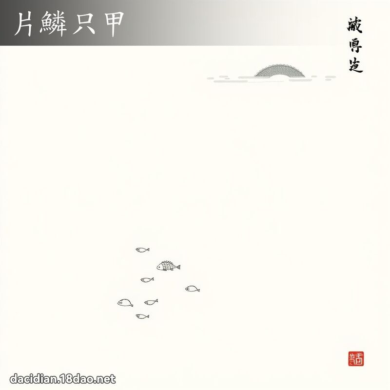 片鳞只甲 配图