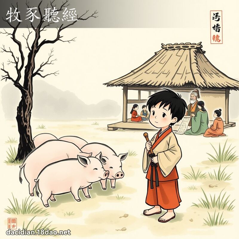 牧豕听经 配图