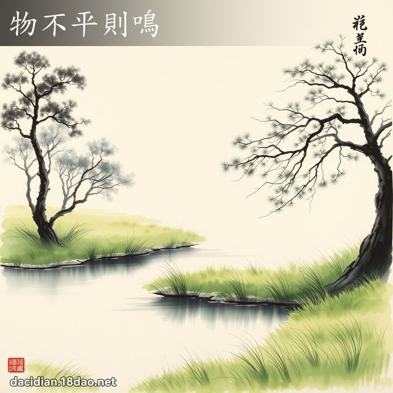 物不平则鸣 配图