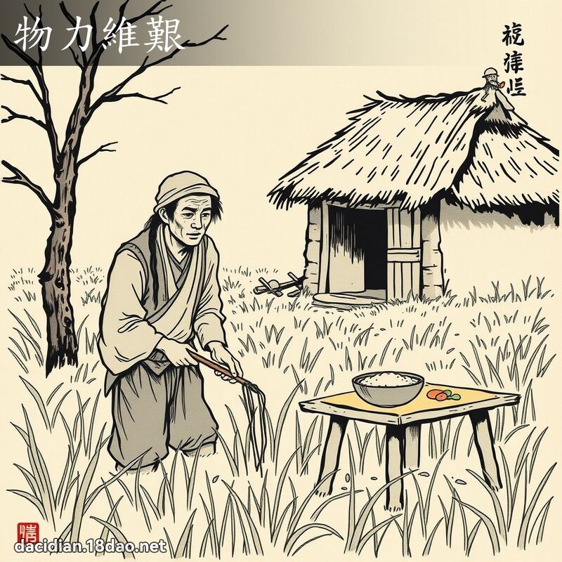 物力维艰 配图