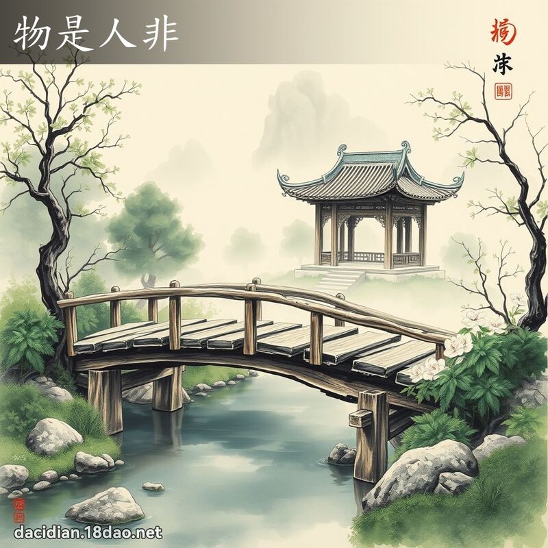 物是人非 配图