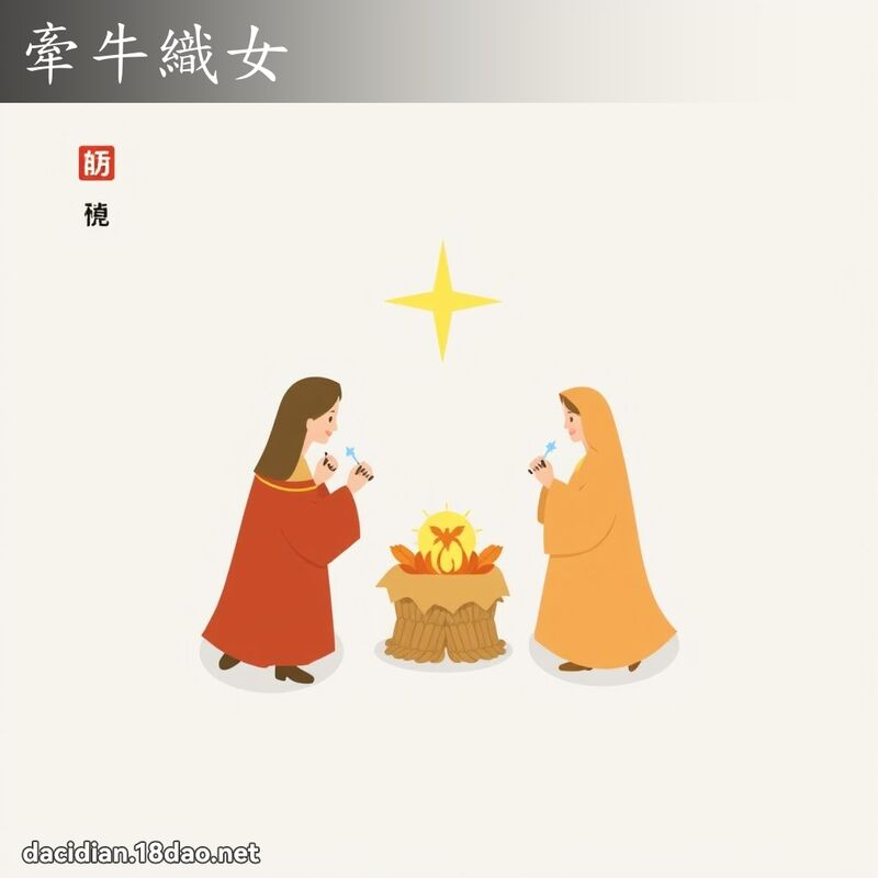 牵牛织女 配图