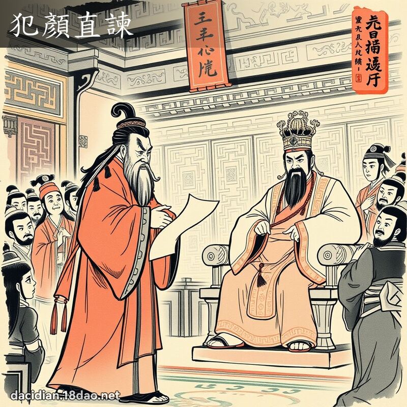 犯顏直諫 配图