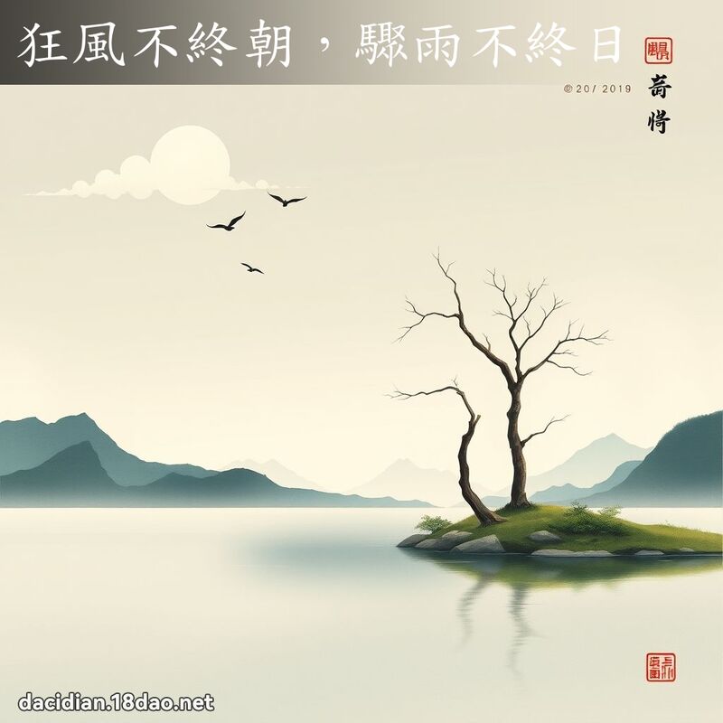 狂风不终朝,骤雨不终日 配图