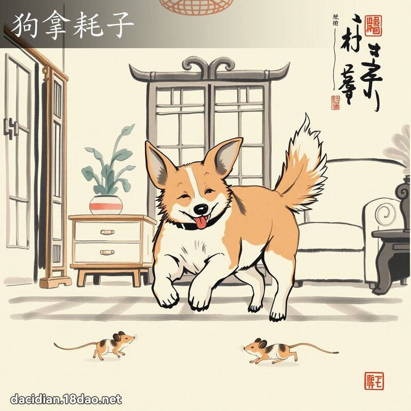 狗拿耗子 配图
