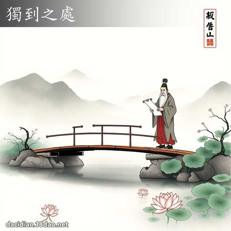 独到之处 配图