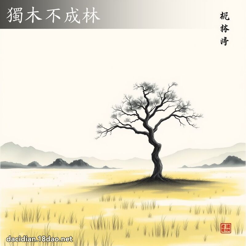 独木不成林 配图