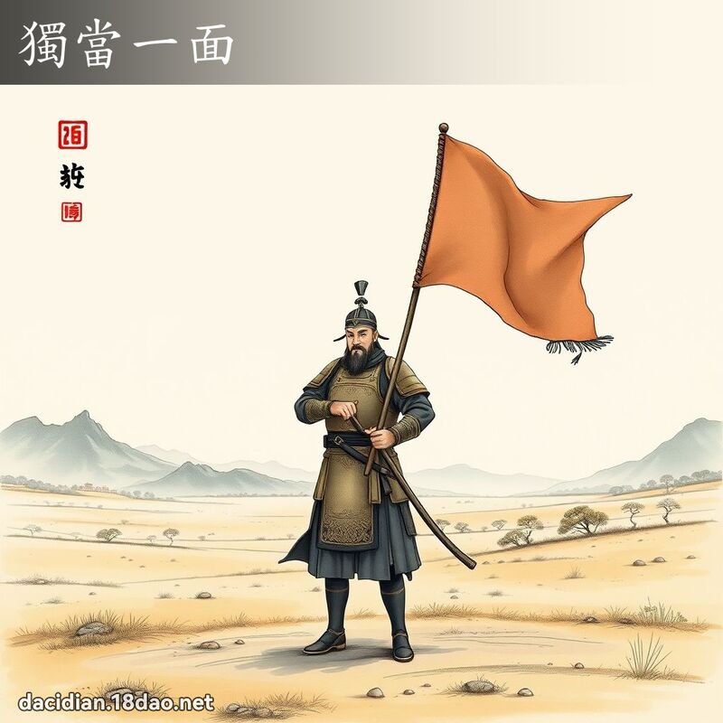 獨當一面 配图