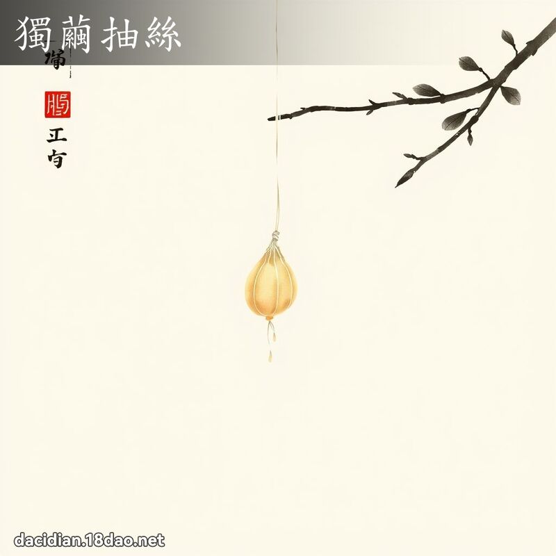 獨繭抽絲 配图