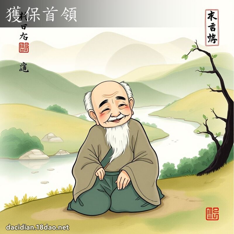 獲保首領 配图