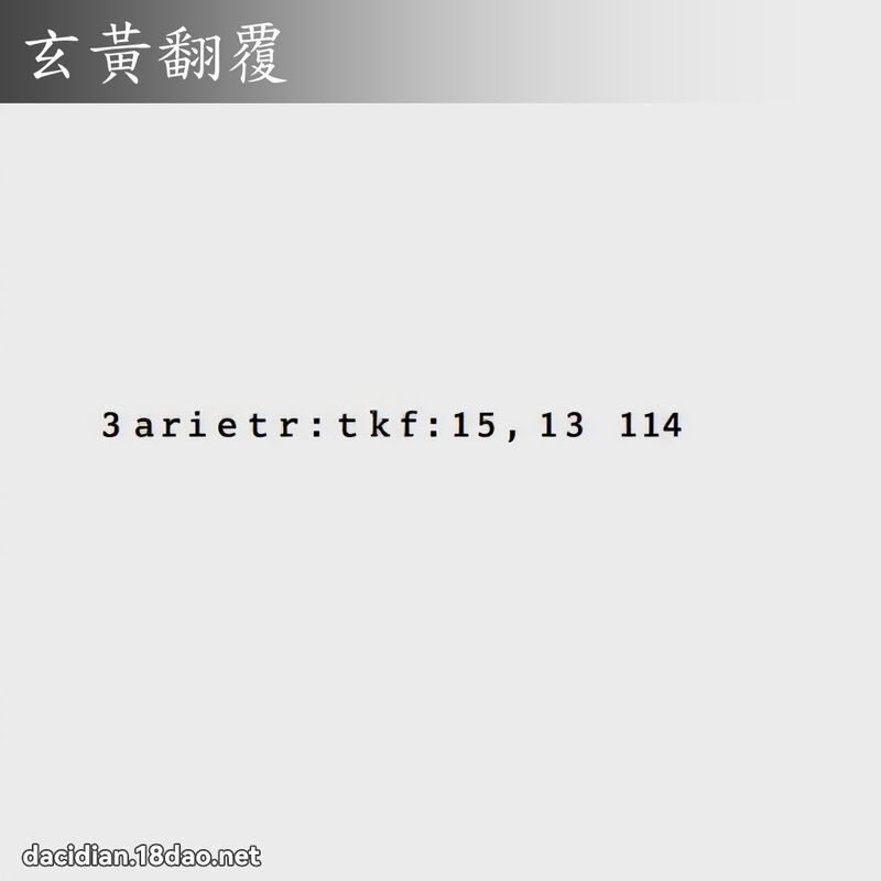 玄黃翻覆 配图