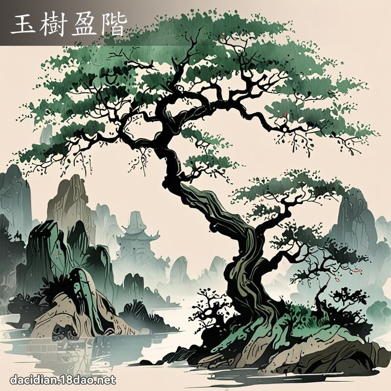 玉树盈阶 配图
