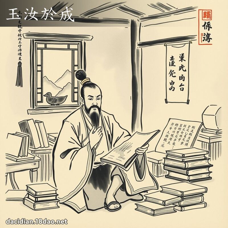 玉汝於成 配图