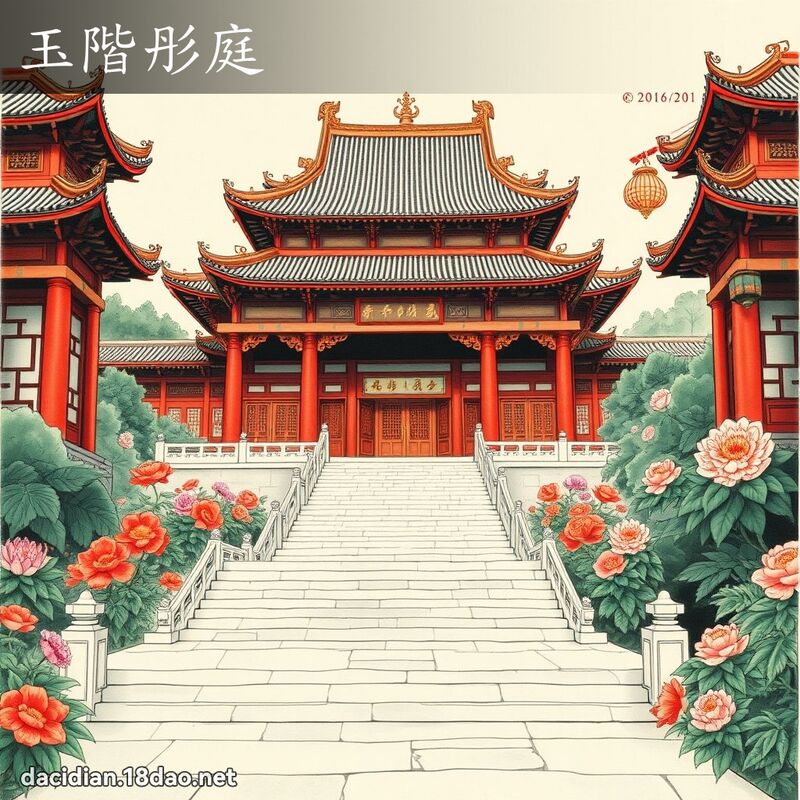 玉阶彤庭 配图
