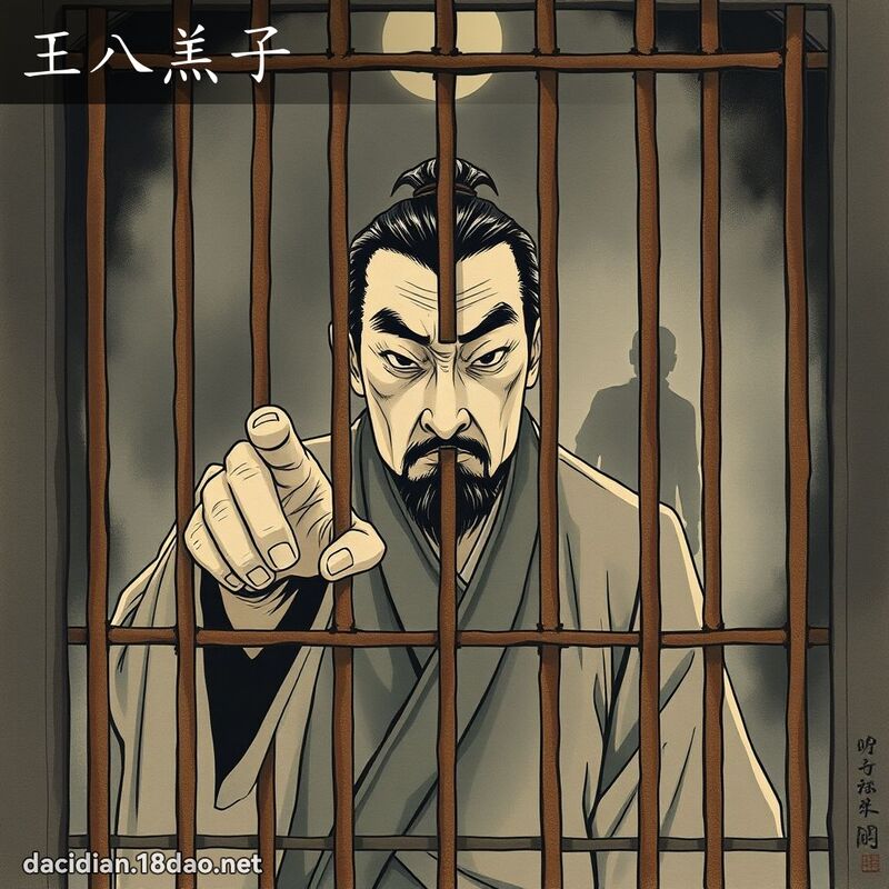 王八羔子 配图