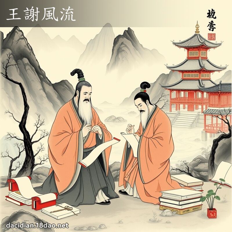 王谢风流 配图