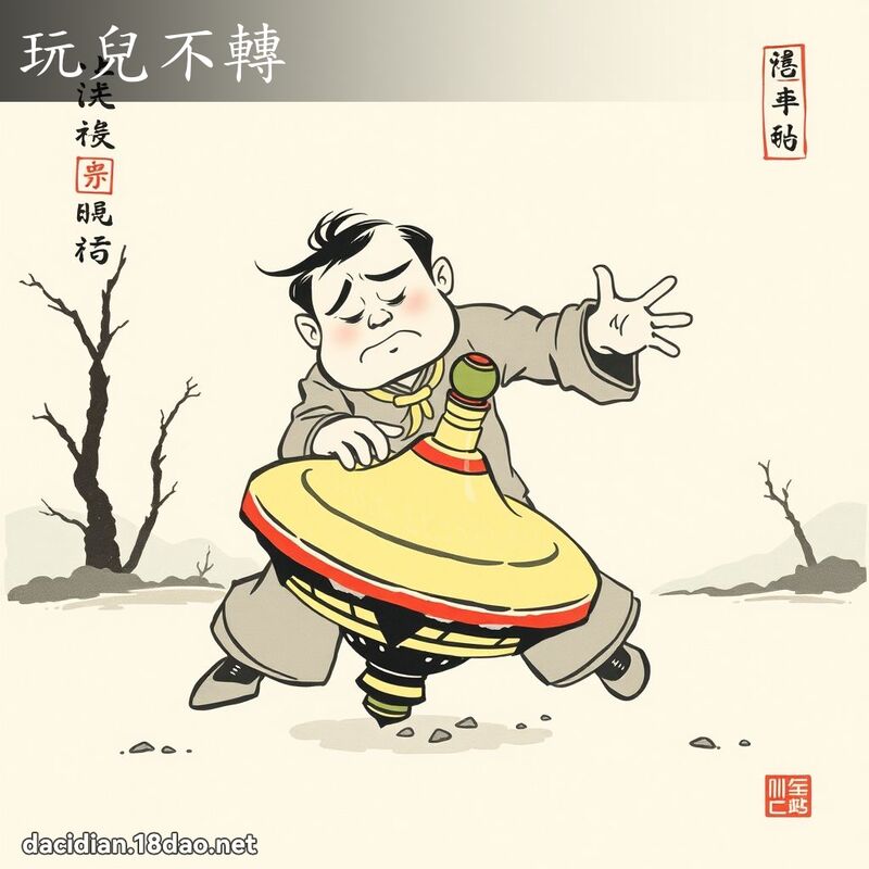 玩儿不转 配图