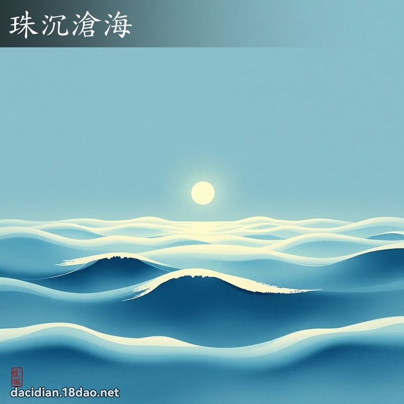 珠沉沧海 配图