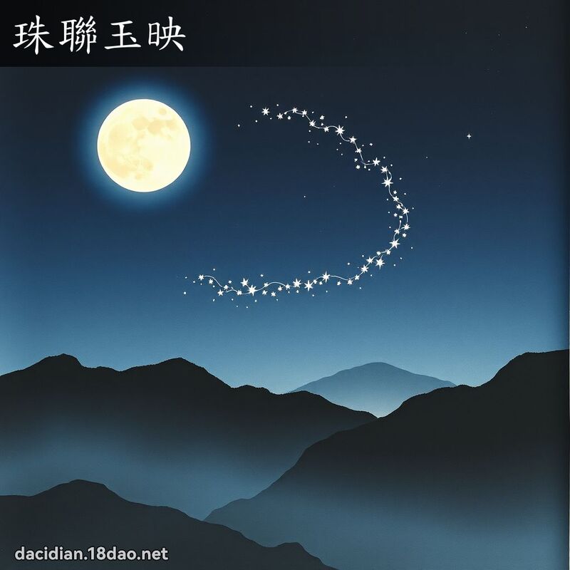 珠联玉映 配图