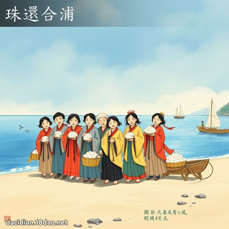 珠还合浦 配图
