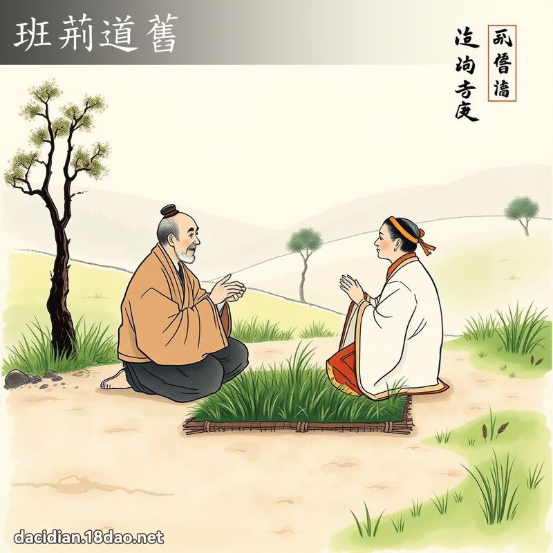 班荆道旧 配图