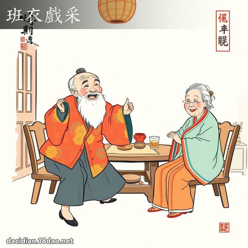 班衣戏采 配图