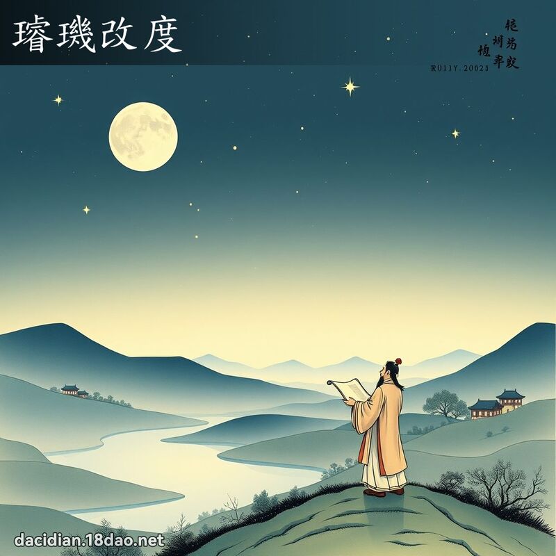 璿璣改度 配图