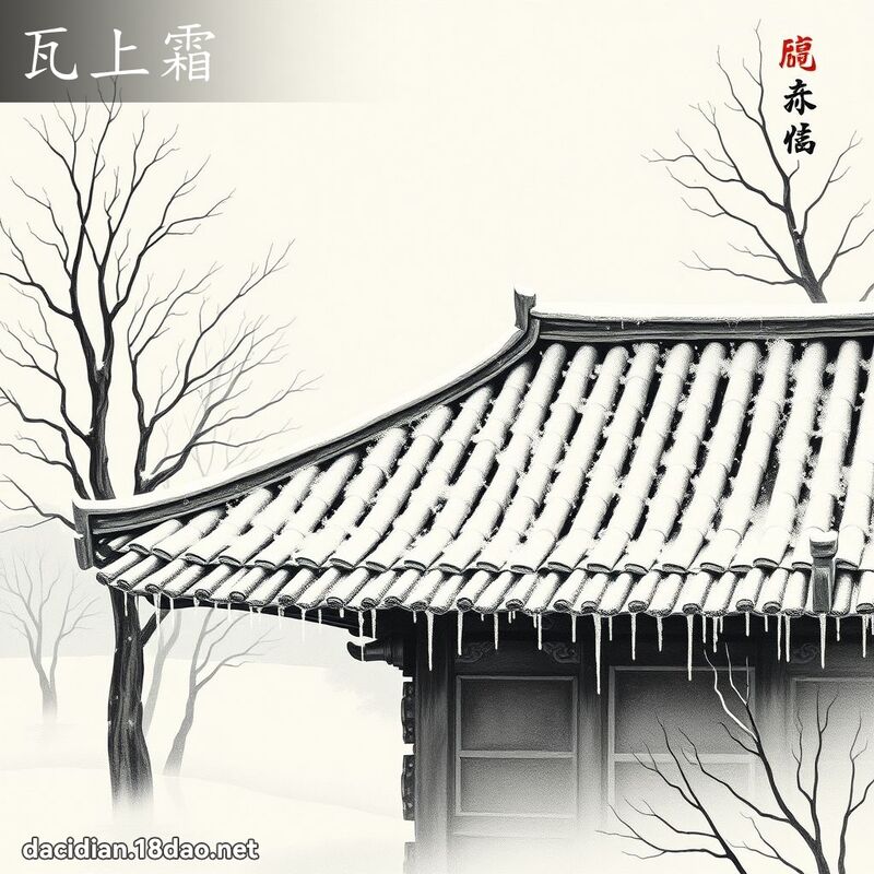瓦上霜 配图
