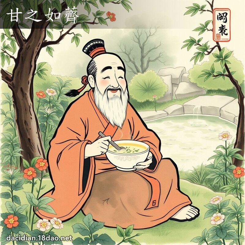 甘之如薺 配图