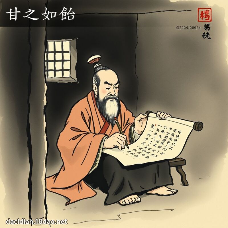 甘之如飴 配图