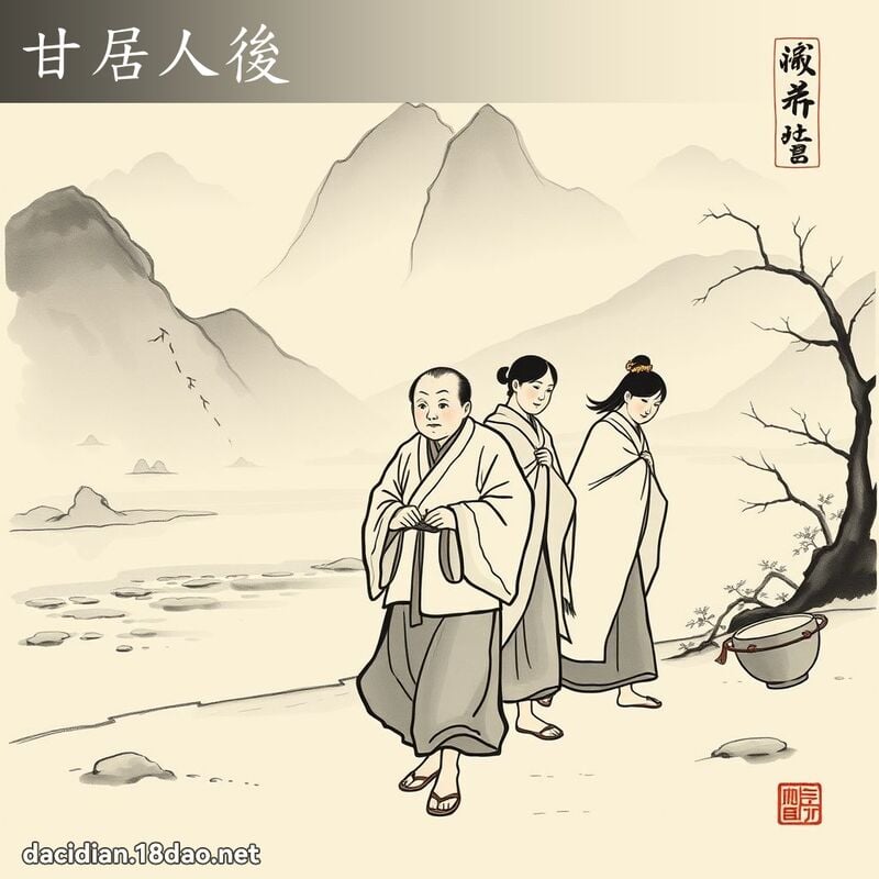 甘居人後 配图
