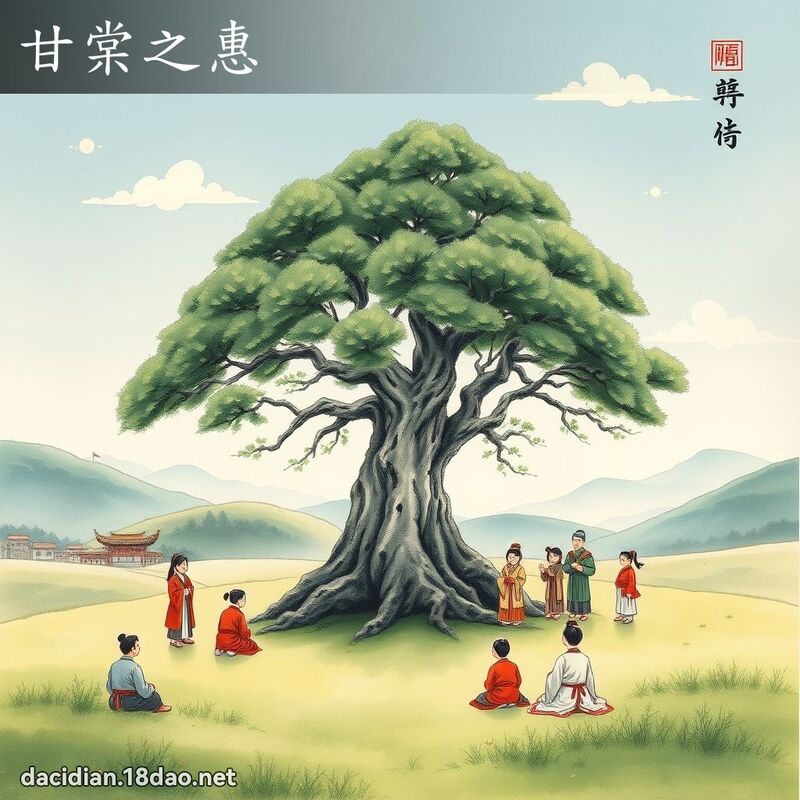 甘棠之惠 配图