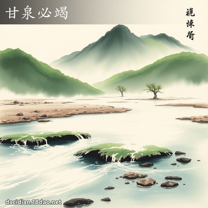 甘泉必竭 配图