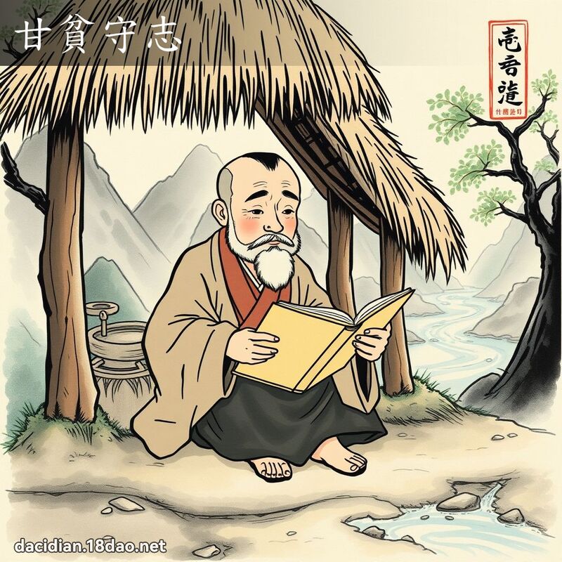 甘贫守志 配图