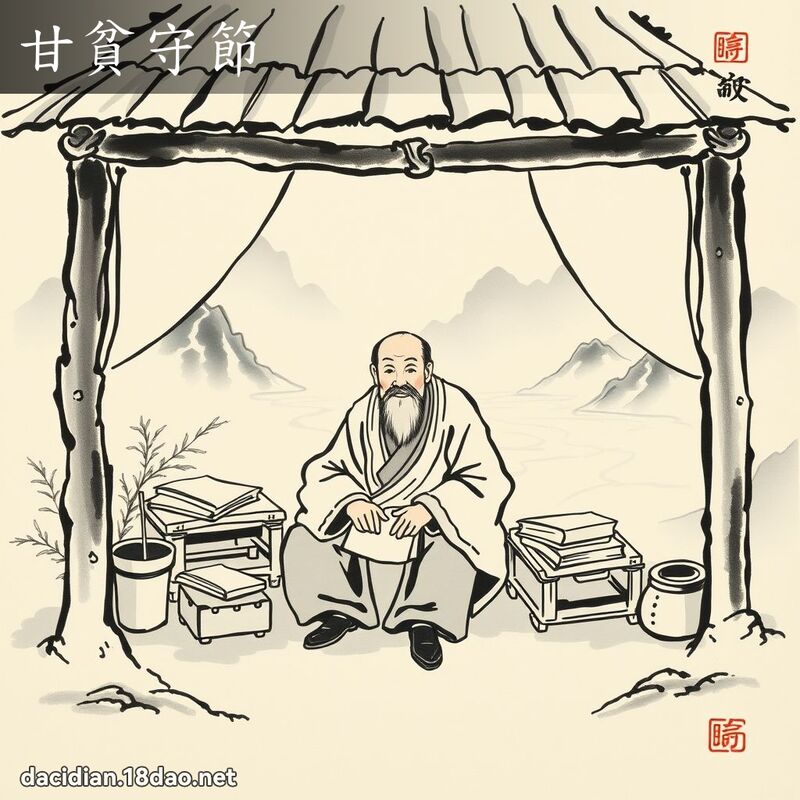 甘贫守节 配图