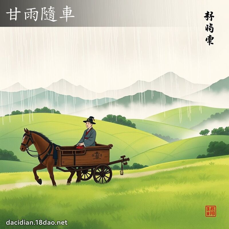 甘雨隨车 配图