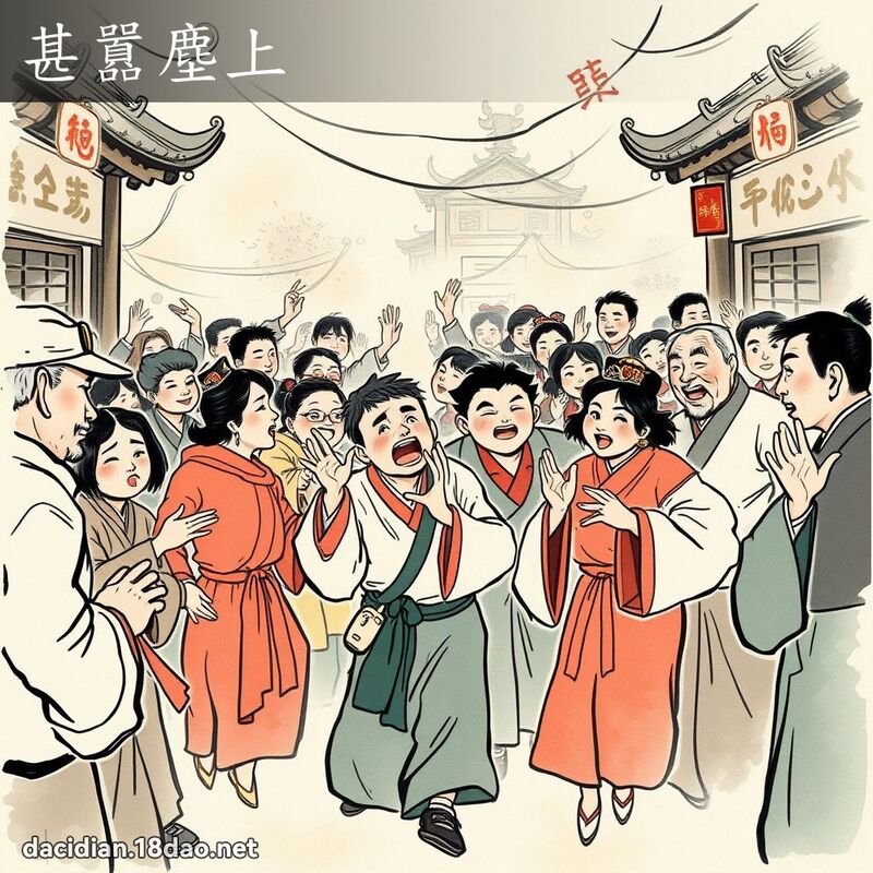甚囂尘上 配图